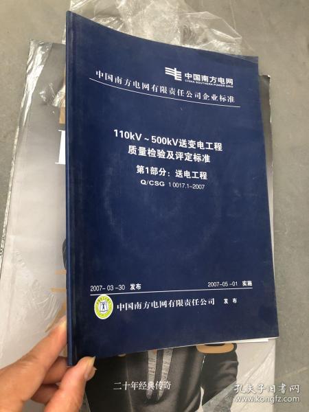 110kV/500kV送變電工程質量檢驗及評定標準第一部分 送電工程建筑工程質量檢測及評估咨詢